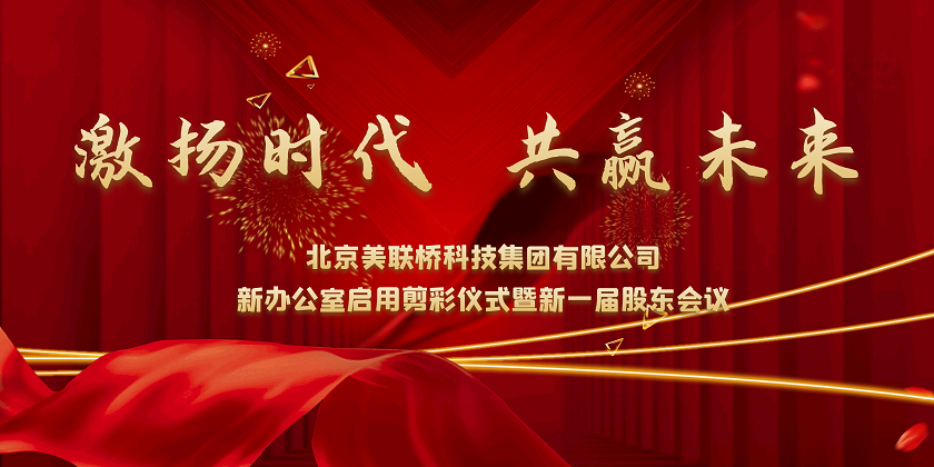 激扬时代，，，，，共赢未来